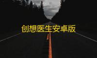 创想医生安卓版