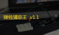 赚钱猜歌王  v1.1
